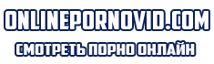 Онлайн порно видео на onlinepornovid.com